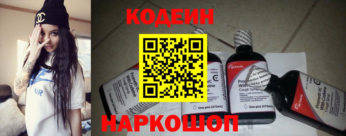 Кодеин Purple Drank Ачинск